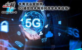 良莠混雜需細辨 5G通信技術將如何改變未來戰場